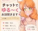 チャットでゆるくお話し相手になります 愚痴や雑談など気軽になんでもお話しください イメージ1