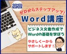 初心者・就転職前に最適！ワード基礎講座を開催します 初心者、自信がない方でもOK！基本のきから寄り添い指導します イメージ1