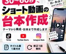 30〜60秒のショート動画台本を作成します テーマだけでもOK！構成から台本に仕上げます イメージ1