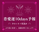 恋愛運10days予報【タロット×星読み】で視ます ▶︎約5,000文字▶︎海外でも主流のリーディング方法を採用 イメージ1