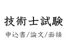 技術士二次試験の申込書作成のアドバイスをします 技術士面接の際に重要な役割を持ちます イメージ1
