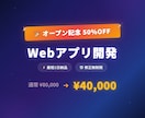 Webアプリを開発します 【4月まで50%OFF】MVP・プロトタイプ・最短3日 イメージ1