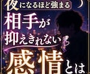 夜になるほど強まる　相手が抑えきれない感情視ます あなたを想う本音と隠された感情を深く読み解きます イメージ1