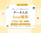 データ入力・Excel整理を代行します 転記・入力・整形をまとめて対応。丁寧に確認します イメージ1