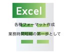 各種フォーマットを作成し、業務時間の短縮ができます Excel不慣れな方の第一歩として。 イメージ1