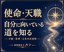 あなたの使命・天職・人生の目的を視ます 本来の自分を知り、これからの一歩を見つける鑑定 イメージ1