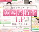 女性向け【美容系に特化した】LP制作します アパレル15年の経験から、女性が目を惹くデザインが得意です！ イメージ1