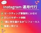 WebマーケターがInstagramを運用します 「フォロワーに何を届けるか」に拘ったアカウント運用をお約束 イメージ1