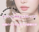 韓国メイクをオンラインで学べます 韓国メイクサロンオーナーがレッスン致します！ イメージ1