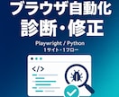 動かないブラウザ自動化を診断します Playwright・Pythonの原因調査と修正方針 イメージ1
