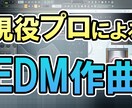 プロが本場のEDMを全力で作ります 海外リリース経験をもつEDM専門作曲家が作る本物のEDM イメージ1