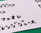 シンプル筆文字 メニュー表・お品書き、代筆します 一文字一文字、心を込めて筆ペンで作成します。英語、日本語OK イメージ1