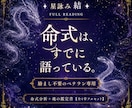 無料占いをめぐり歩いて疲れたあなたに詠みます 五行と星の周期で詠む【魂の鑑定書・全4章フルセット】 イメージ1