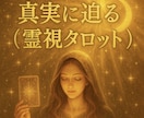 本音と未来、霊視タロットで明かします 「未来の恋、気になる彼の気持ち…カードに聞いてみませんか？」 イメージ1