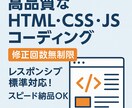 高品質なHTML・CSS・JSコーディング致します 【最安宣言】修正無制限＆レスポンシブ対応！スピード納品OK イメージ1