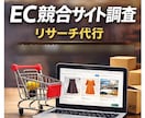 小規模向け ECサイトの競合事例調査を代行します 調べるのが大変、時間がない方への 競合・事例調査サービス イメージ1