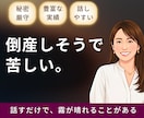 倒産不安で苦しい社長・事業主の話を聴きます 銀行・弁護士に相談する前の一歩に。同じ地獄を通った社長です イメージ1