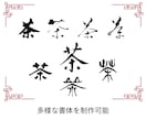 伝統技法を活かし本格的な手書き書道を制作いたします オリジナル創作のため、著作権侵害なく幅広くご利用いただけます イメージ2