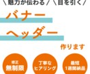 効果的なバナー・ヘッダーのデザインをします 目を引く、クリックしたくなるデザインを作ります！ イメージ1