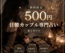 日韓カップル専門占い＠未来、お相手の気持ち占います 【祝・OPEN記念＠６月３日までの限定の特別価格！】 イメージ1