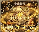 金運霊視｜宇宙銀行の金脈を今すぐ解放します お金が来ない理由は魂のブロックにあります イメージ1