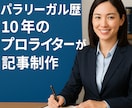 パラリーガル歴10年のライターが法律記事制作します SEOを兼ね備えた記事を執筆。信頼性向上と集客強化に貢献。 イメージ1