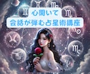 星読み【１時間で！！】講座☆心開いて会話が弾みます 西洋占星術をプラス【占い師さん用】お客様の信頼と満足度アップ イメージ1