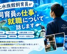 元水族館飼育員が飼育員の仕事・就職について話します 水族館飼育員を目指すあなたの疑問に、元飼育員が答えます！ イメージ2
