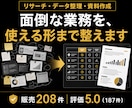 データ入力・リスト作成・Webリサーチを代行します 資料作成・データ整理も対応｜販売208件、使える形まで整理 イメージ1