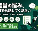 個人事業主・フリーの経営なんでも相談にお応えします 売上・資金・人材…どんな悩みも気軽にご相談ください イメージ1