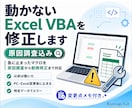 動かないExcel VBAを修正します 以前は動いたマクロのエラーを小さく直して安心納品 イメージ1