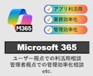 Microsoft365の活用･運用相談に乗ります ＼現役SEがM365の活用･管理効率化ノウハウをアドバイス／ イメージ1