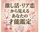 推し活・リア恋から見えるあなたの才能鑑定します 推しとの出会いに隠れた意味、あなたにとっての価値を鑑定します イメージ1