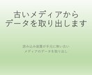古いメディアからデータを取り出します 読み込み装置が手元に無い古いメディアのデータを取り出し イメージ1