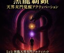 黒龍覇顕 天界双門覚醒アクティベーションします Lv3 黒龍天界双門アルティメットアクティベーション 超覚醒 イメージ3