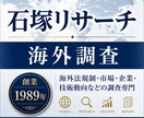 海外法規制調査・海外市場・海外企業調査を承ります 1989年創業｜主要顧客：大手メーカー、コンサルティング会社 イメージ1