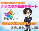 ココナラ出品サポート埋もれたページが✨目✨を覚ます 売れない・伸びない理由を分析しその場で改善！0→1からも対応 イメージ1