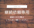 継続のご依頼はこちらにお願いします こちらは継続してご依頼いただく場合にご利用ください。 イメージ1