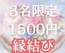 3名限定！縁結び波動修正♡あの人の心を惹き寄せます 「自然と選ばれる私」へ　あの人の心が自然とあなたを選びます イメージ1