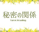 秘密の関係をインスピレーションタロットで占います 誰にも言えない想いに寄り添います イメージ1