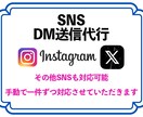 SNSのDM送信代行をします 記載されているSNS以外も大量送信受け付けてます！ イメージ1