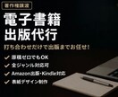 電子書籍代行制作いたします 打ち合わせだけで表紙から出版までお任せ！ イメージ1