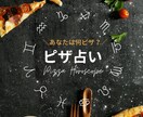 あなたの強みをピザで言語化します 【占い×ピザ】エンタメとして楽しめる新感覚の占い イメージ1