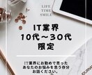 10代～30代　IT業界でのキャリア相談にのります IT業界でのキャリアはITに精通したキャリコンに相談 イメージ1