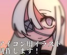 アイコン用イラスト等制作いたします ゆるっとしたアイコン用イラストを制作します‼︎ イメージ1