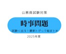 公務員試験の時事問題を個別指導します オリジナルテキスト・問題付き！直前でも間に合う時事問題演習！ イメージ3