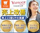 Yahoo!ショッピング店舗の売上改善をいたします AI活用で差をつける！売上15倍UPを達成したプロが徹底支援 イメージ1