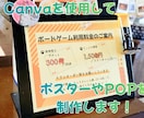 Canvaを使用してポスターやPOPを制作します 現役店主が作る！現場で「伝わる」CanvaのPOP・ポスター イメージ1