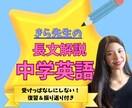 元・勉強嫌いの現役同志社生が中学英語長文教えます 長文が得意になる読み方をレクチャー！楽しく学べる授業 イメージ1