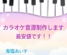 歌ってみたカラオケ音源作成します 原曲に忠実な音源を作成します。ボカロやアニソンが得意です。 イメージ1